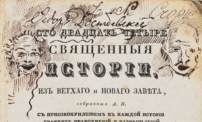 [Ф.М. Достоевский, автограф]. Сто двадцать четыре священные истории, из ветхого и нового завета... Ч.2. М., 1837.